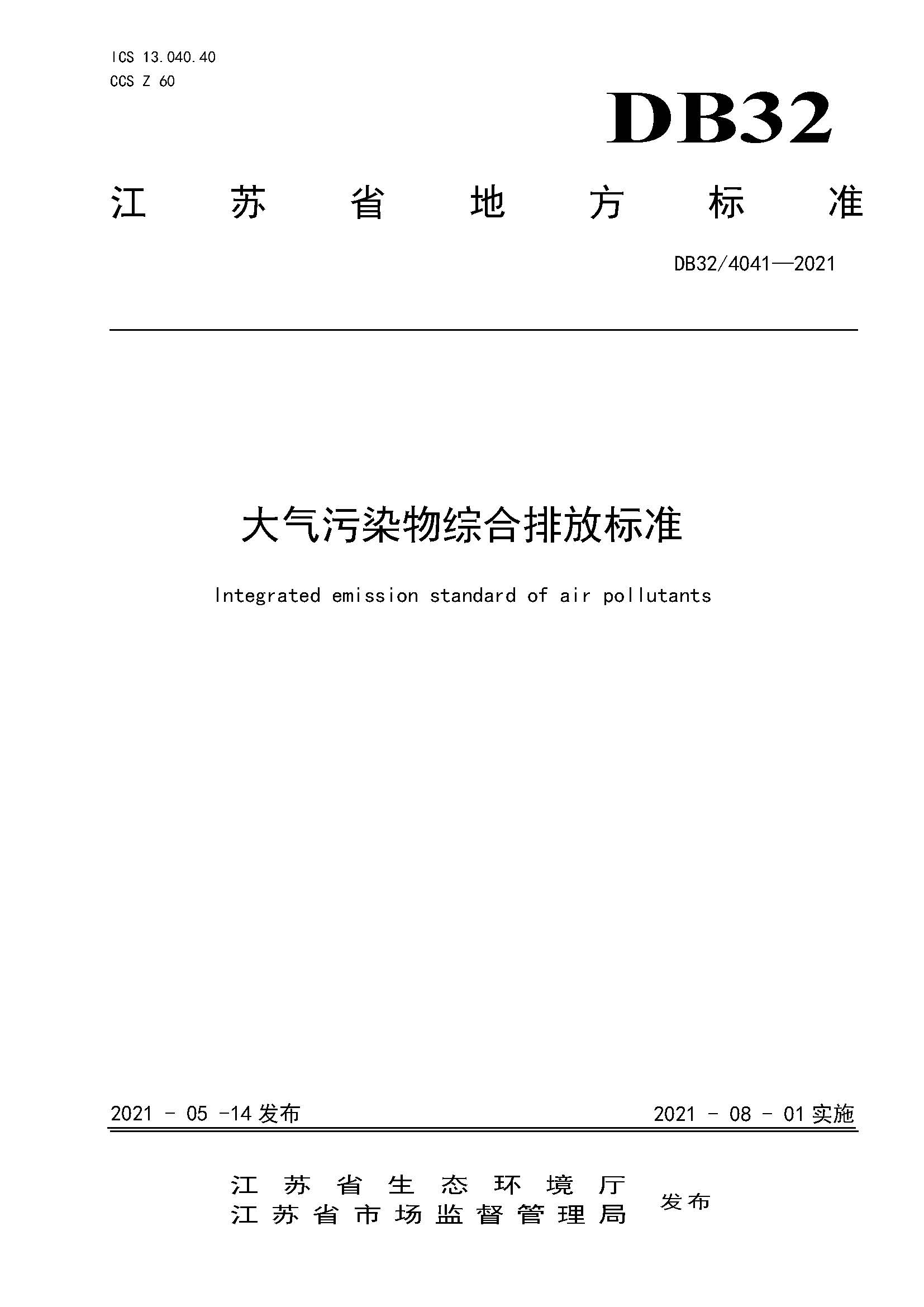 2021年江苏省大气污染物排放标准(最新) 2021年江苏省大气污染物排放标准(最新)