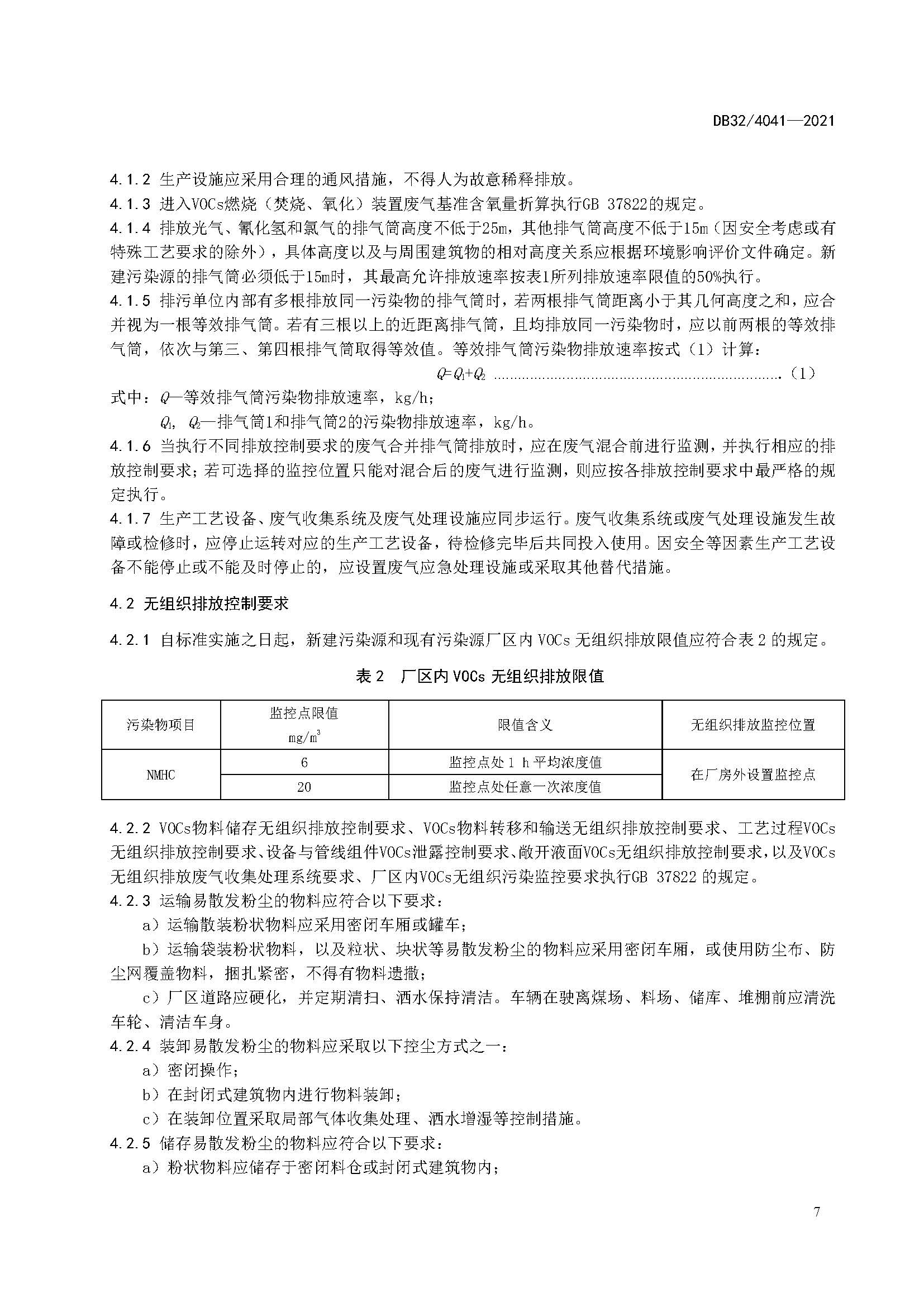 2021年江苏省大气污染物排放标准(最新) 2021年江苏省大气污染物排放标准(最新)
