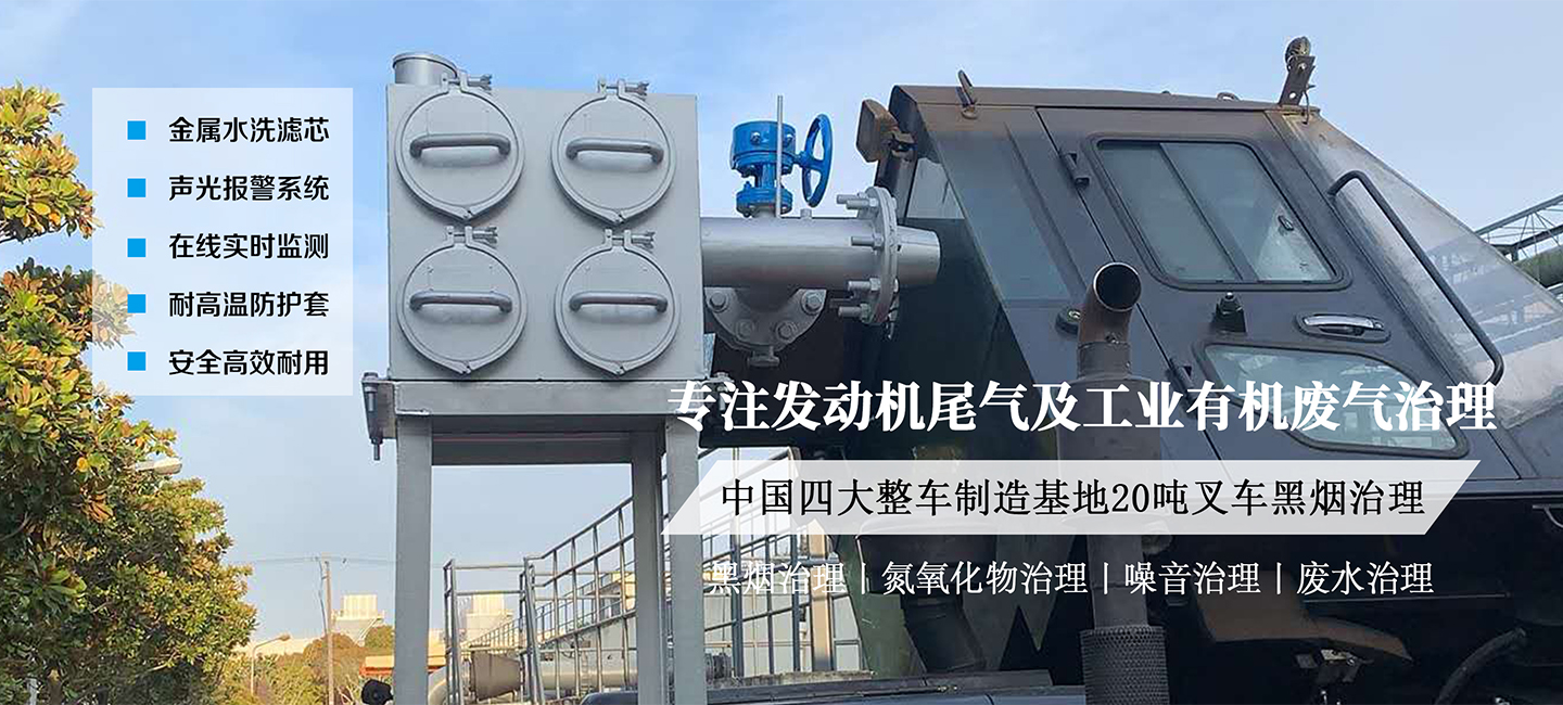 叉车黑烟净化器