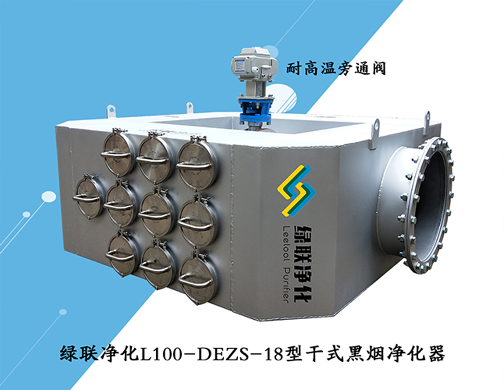 绿联经阿虎L100-DEZS-18型干式黑烟净化器 绿联经阿虎L100-DEZS-18型干式黑烟净化器