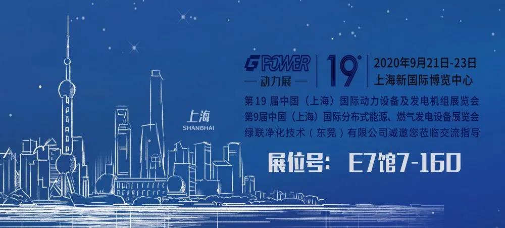 绿联净化邀请您参加GPOWER2020上海国际动力展