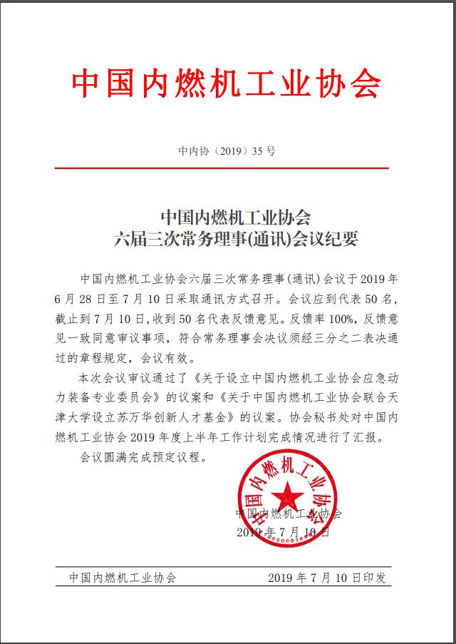 中国内燃机工业协会六届三次常务理事会议审议通过