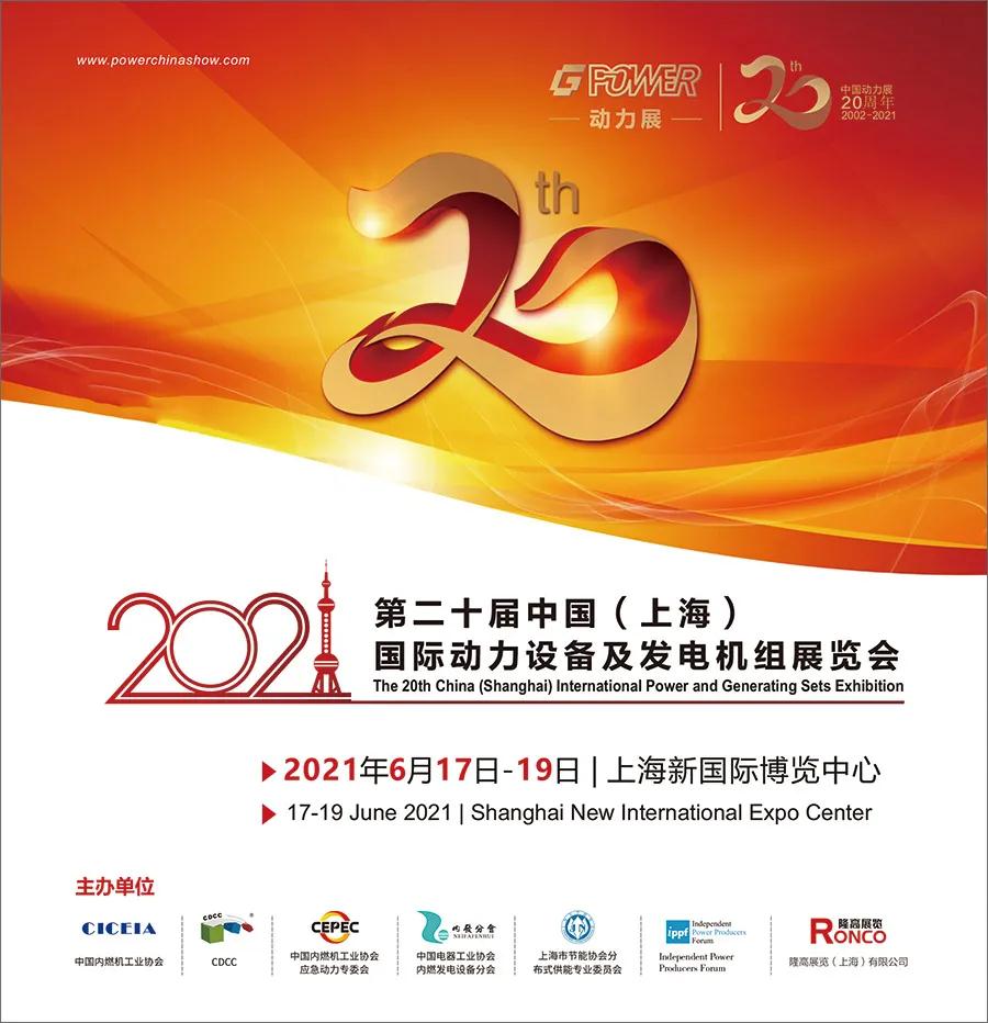第二十届中国（上海）国际动力设备及发电机组展览会