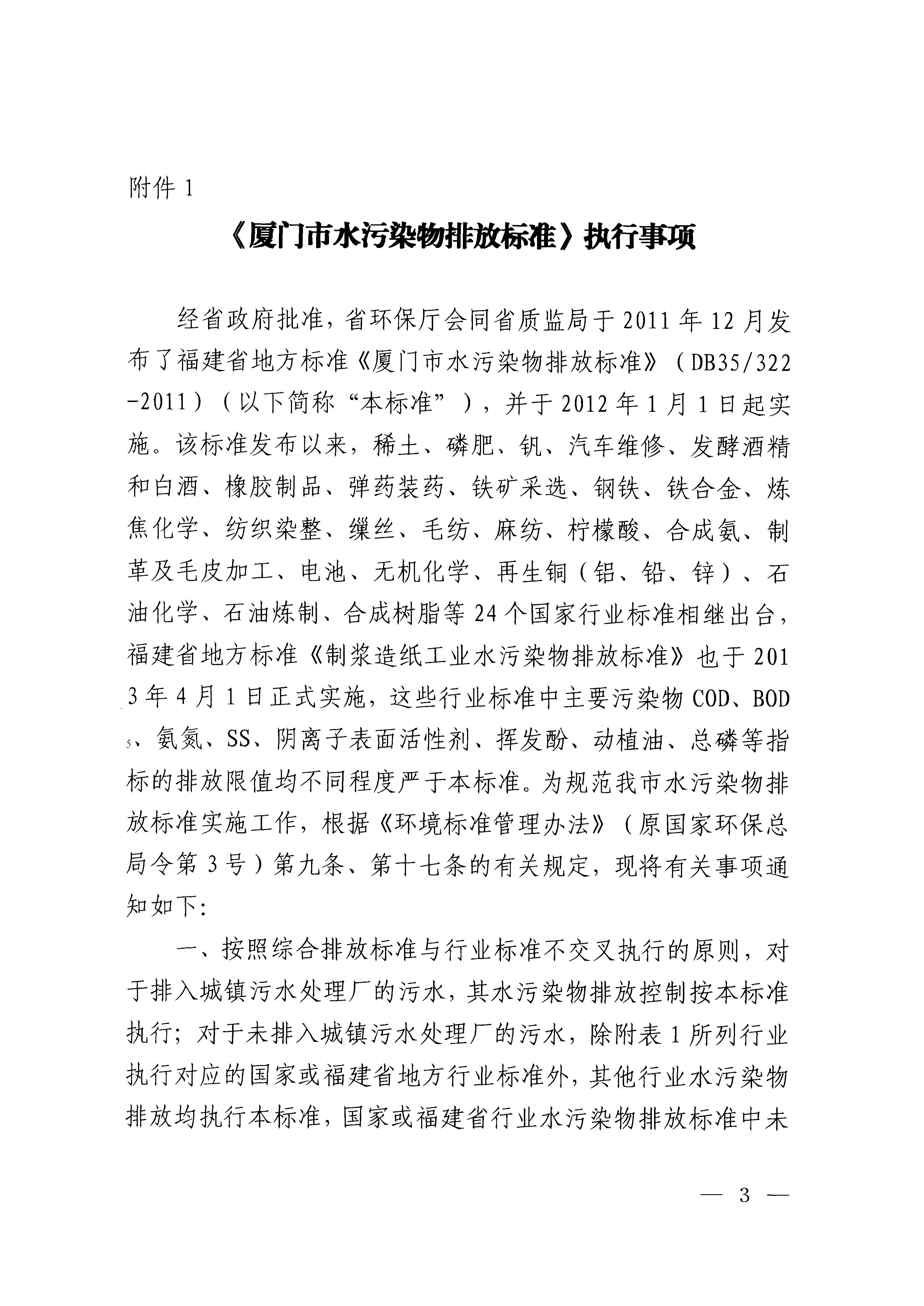 福建省地方标准《厦门市大气污染物排放标准》（DB35-2011）_页面_03.jpg