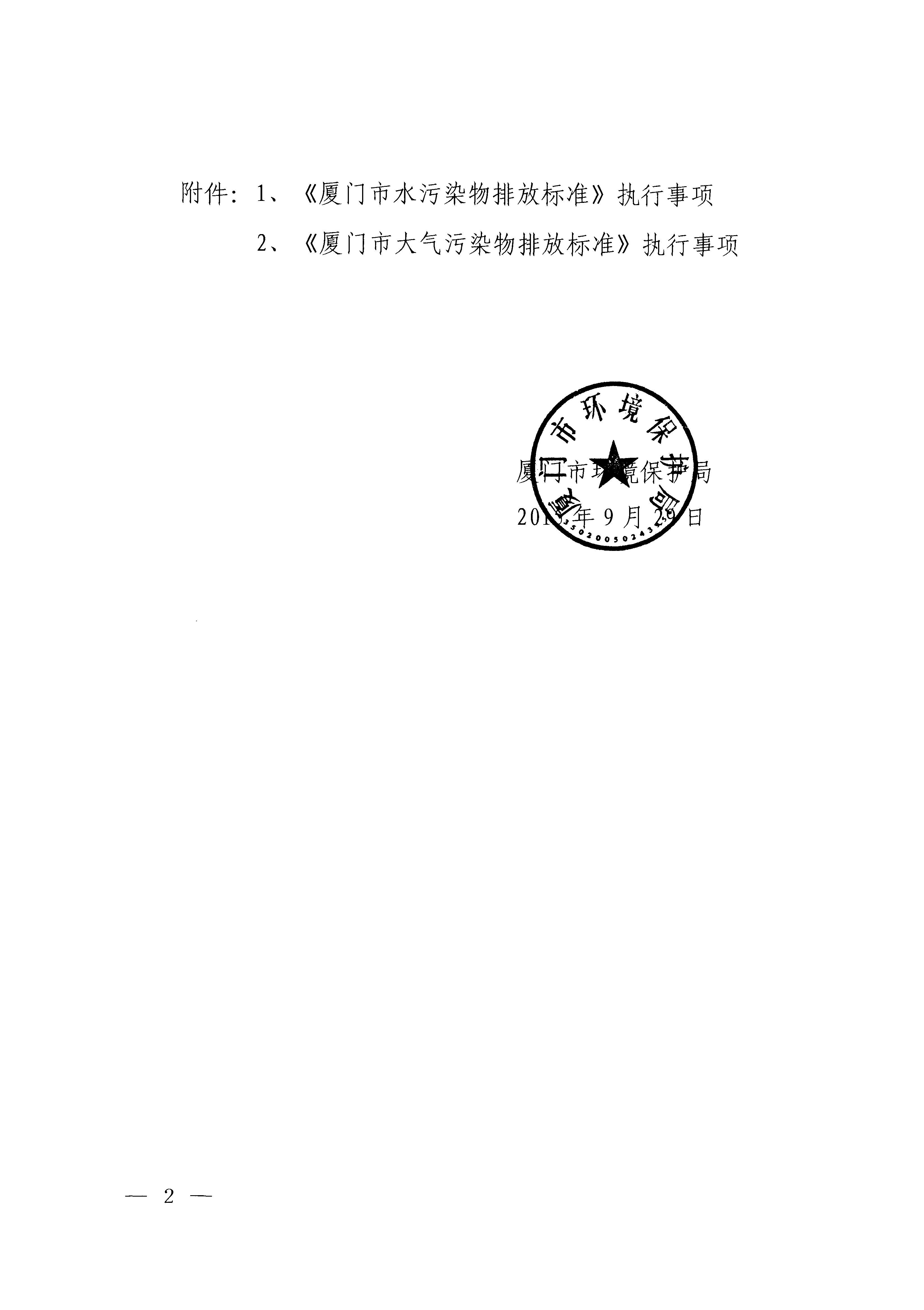 福建省地方标准《厦门市大气污染物排放标准》（DB35-2011）_页面_02.jpg