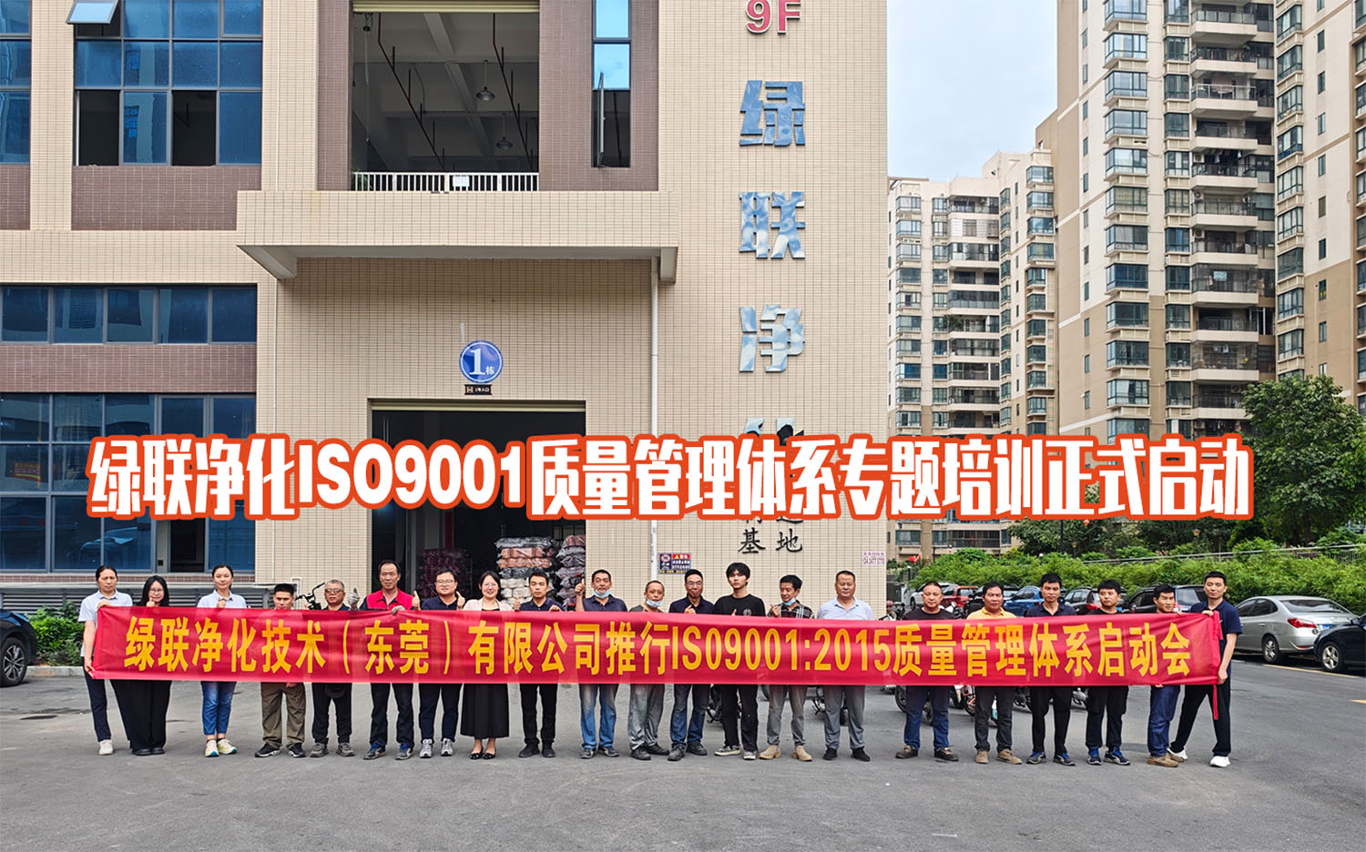 绿联净化ISO9001质量管理体系专题培训正式启动！