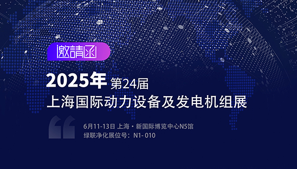绿联净化与您相约第24届上海国际动力展
