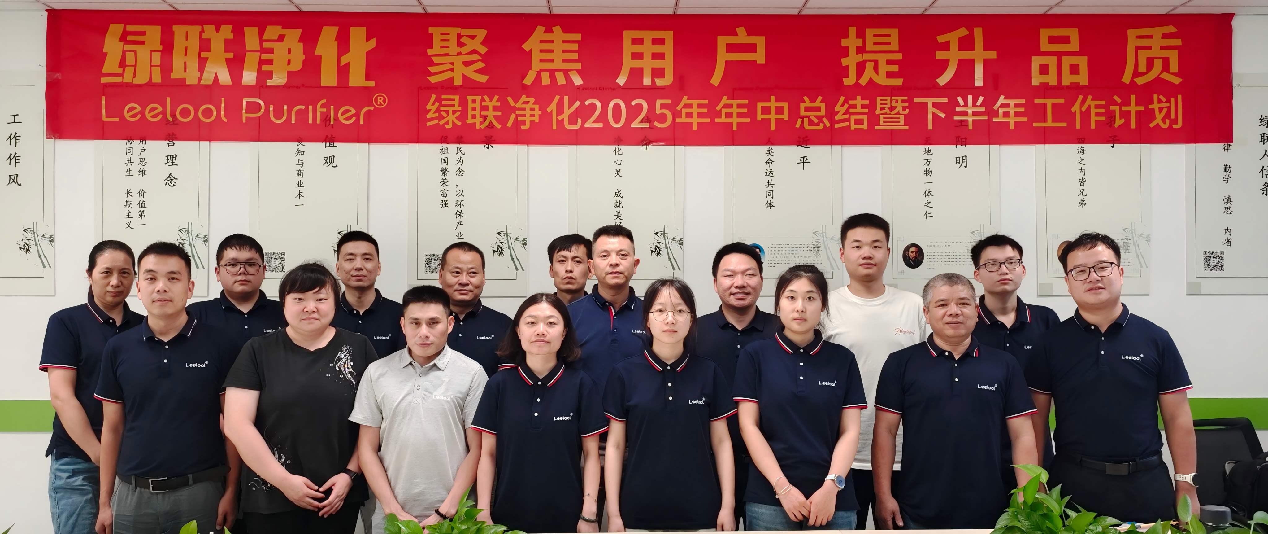 聚焦用户 提升品质 | 绿联净化2025年年中总结暨下半年工作计划会议圆满召开！